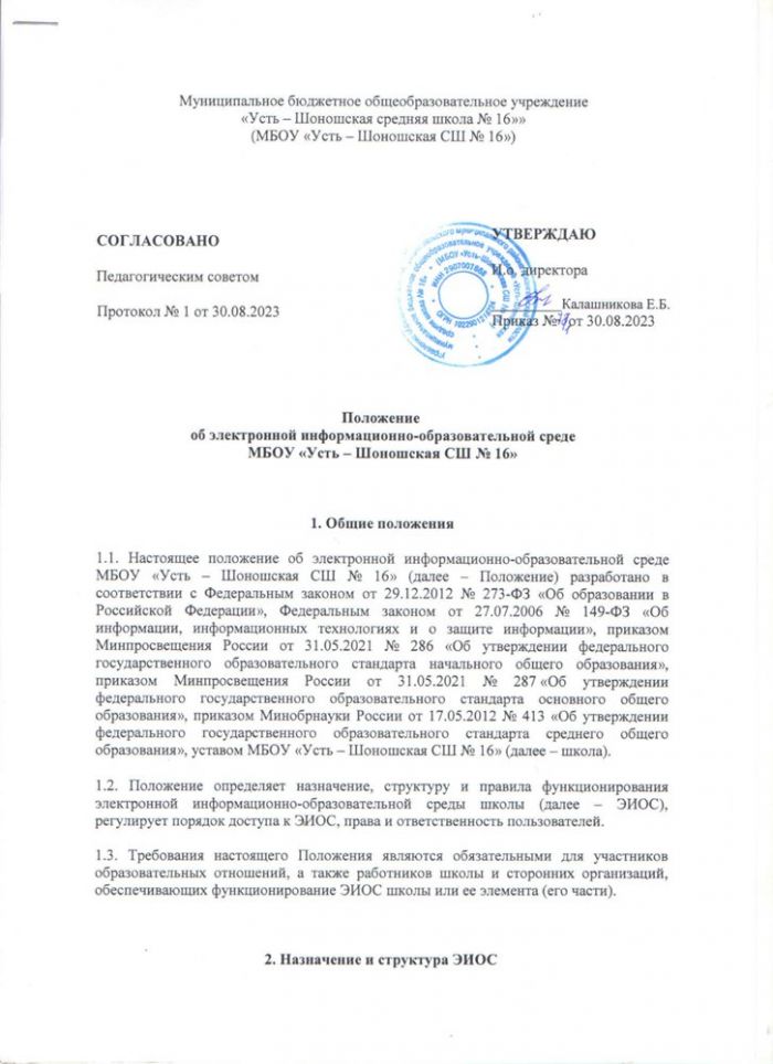 Положение об электронной информационно-образовательной среде МБОУ «Усть - Шоношская СШ №6»