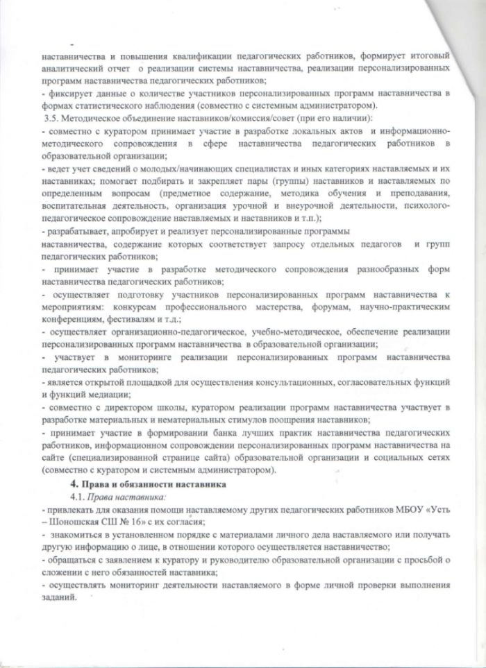 Положение о системе наставничества педагогических работников в МБОУ "Усть-Шоношская СШ №16"
