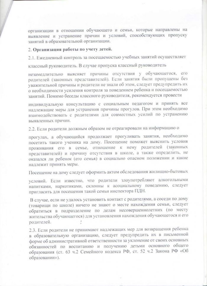 Положение о порядке учета несовершеннолетних, не посещающих или систематически пропускающих по неуважительным причинам занятия в образовательной организации