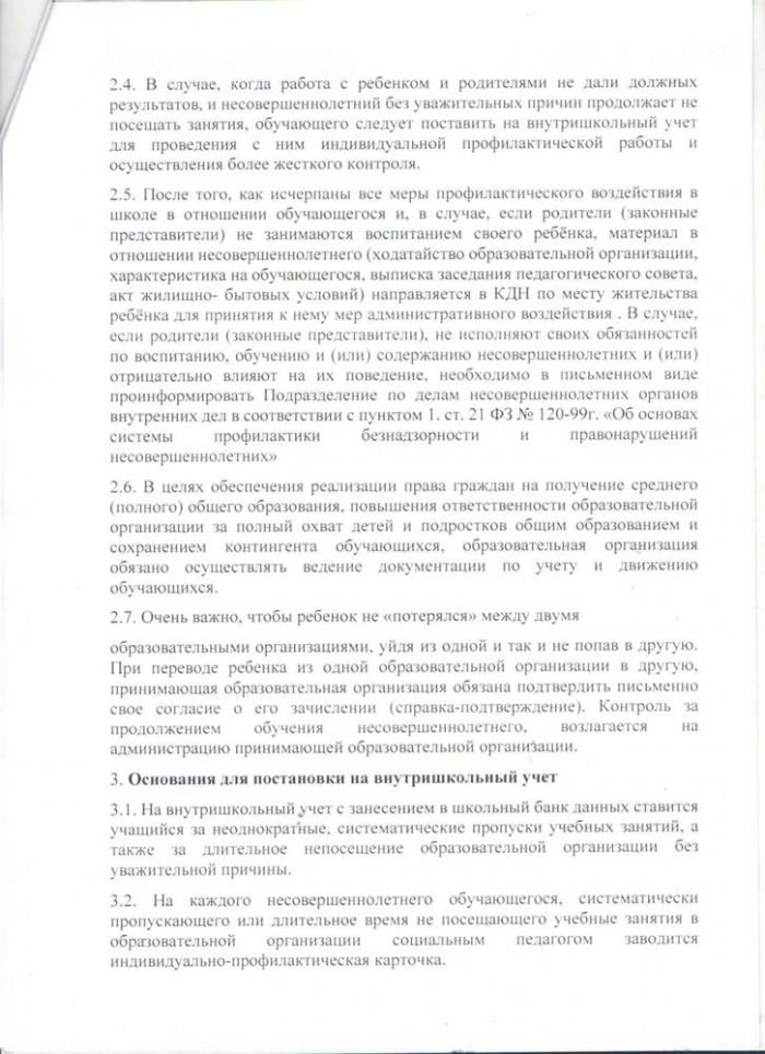 Положение о порядке учета несовершеннолетних, не посещающих или систематически пропускающих по неуважительным причинам занятия в образовательной организации