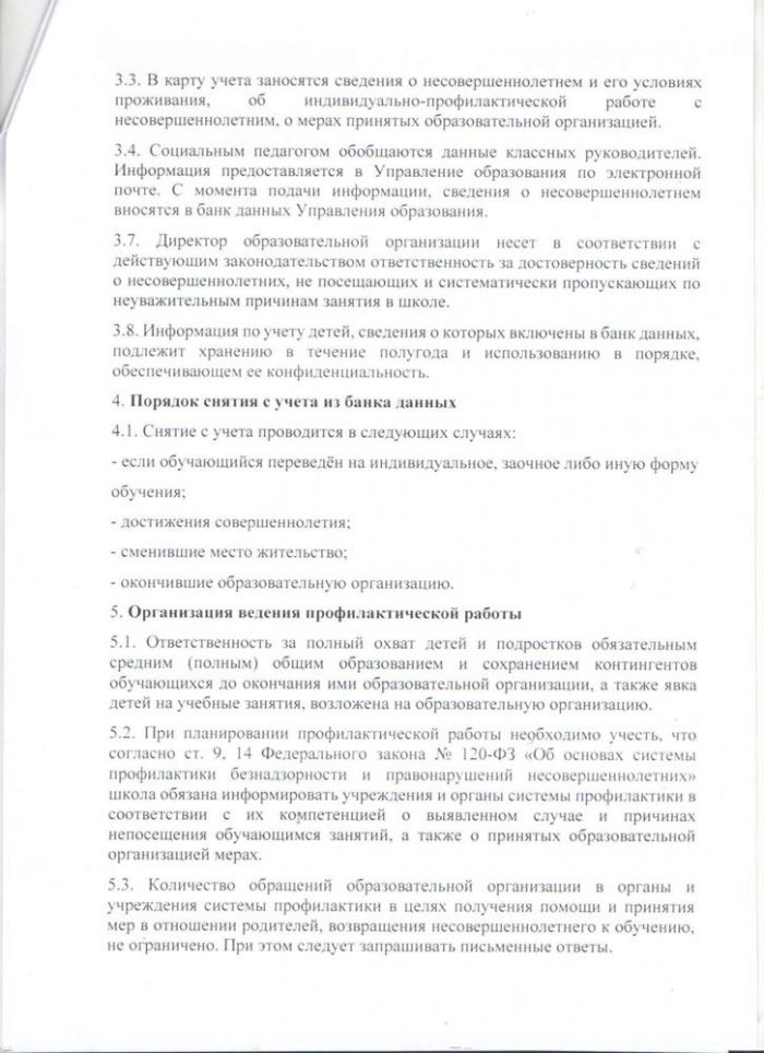 Положение о порядке учета несовершеннолетних, не посещающих или систематически пропускающих по неуважительным причинам занятия в образовательной организации