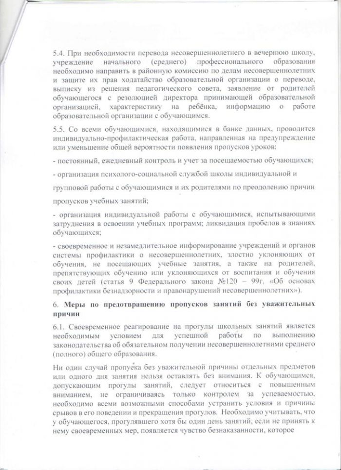 Положение о порядке учета несовершеннолетних, не посещающих или систематически пропускающих по неуважительным причинам занятия в образовательной организации