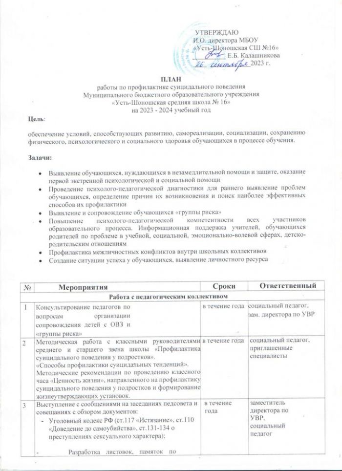 План работы по профилактике суицидального поведения Муниципального бюджетного общеобразовательного учреждения "Усть - Шоношская средняя школа №16" на 2023-2024 учебный год