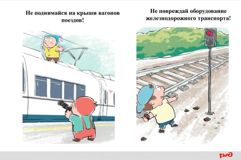 Правила поведения детей на железнодорожном транспорте