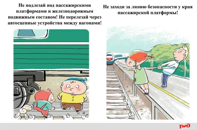 Правила поведения детей на железнодорожном транспорте