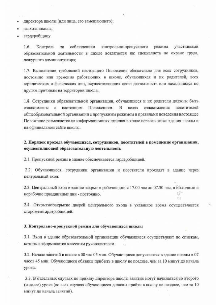 Положение о контрольно -пропускном и внутриобъектовом режима в МБОУ «Усть — Шоношская СШ № 16»