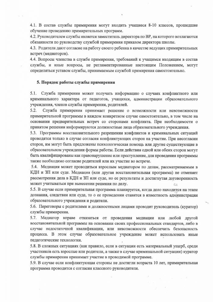 Положение о Школьной службе примирения муниципального бюджетного общеобразовательного учреждения «Усть-Шоношская средняя школа №16»