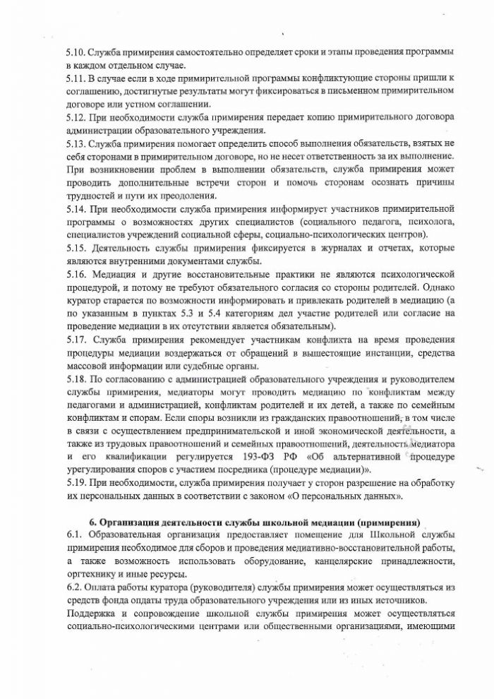 Положение о Школьной службе примирения муниципального бюджетного общеобразовательного учреждения «Усть-Шоношская средняя школа №16»