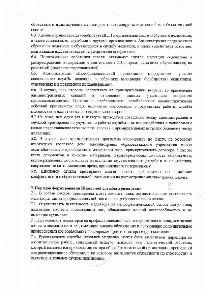 Положение о Школьной службе примирения муниципального бюджетного общеобразовательного учреждения «Усть-Шоношская средняя школа №16»