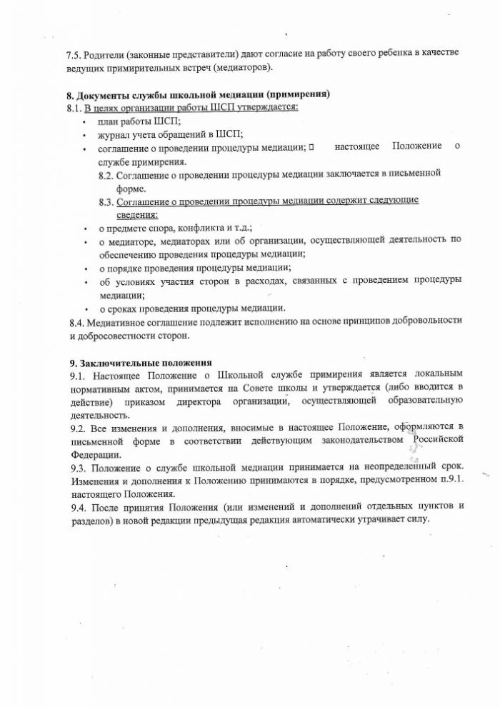 Положение о Школьной службе примирения муниципального бюджетного общеобразовательного учреждения «Усть-Шоношская средняя школа №16»